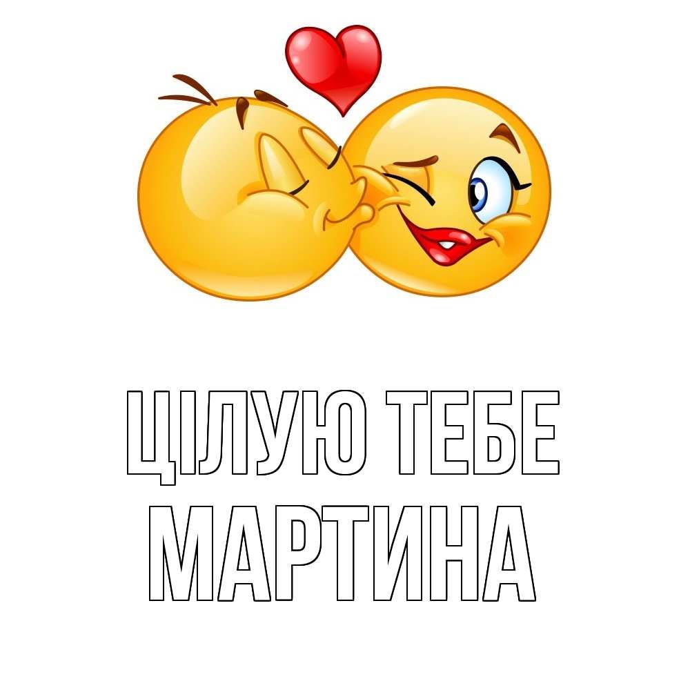 Открытка на каждый день з підписом, Мартина Цілую тебе губы и белые зубы Прикольна листівка з побажанням онлайн скачати безкоштовно 