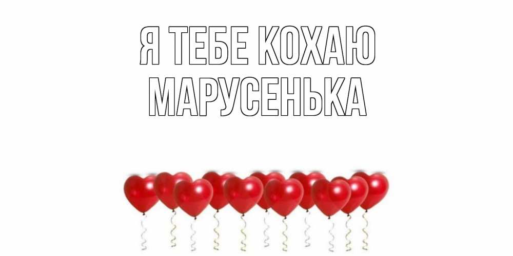 Открытка на каждый день з підписом, Марусенька Я тебе кохаю воздушные шары, сердце Прикольна листівка з побажанням онлайн скачати безкоштовно 