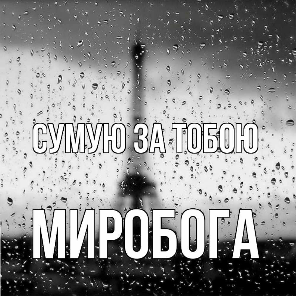 Открытка на каждый день з підписом, Миробога Сумую за тобою башня Прикольна листівка з побажанням онлайн скачати безкоштовно 