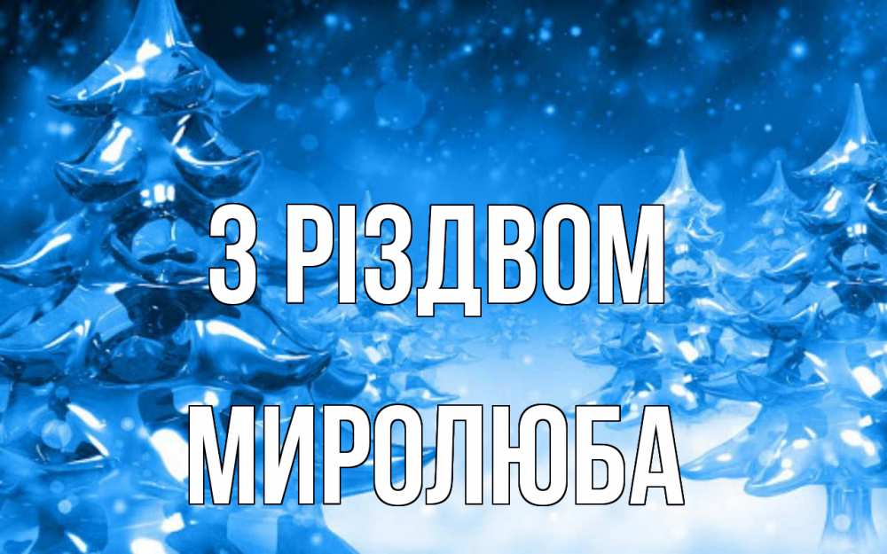 Открытка на каждый день з підписом, Миролюба З Різдвом открытка Прикольна листівка з побажанням онлайн скачати безкоштовно 
