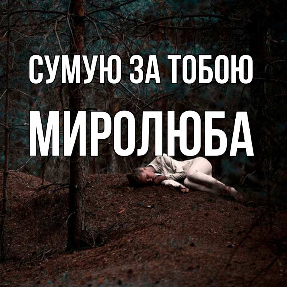Открытка на каждый день з підписом, Миролюба Сумую за тобою очень Прикольна листівка з побажанням онлайн скачати безкоштовно 