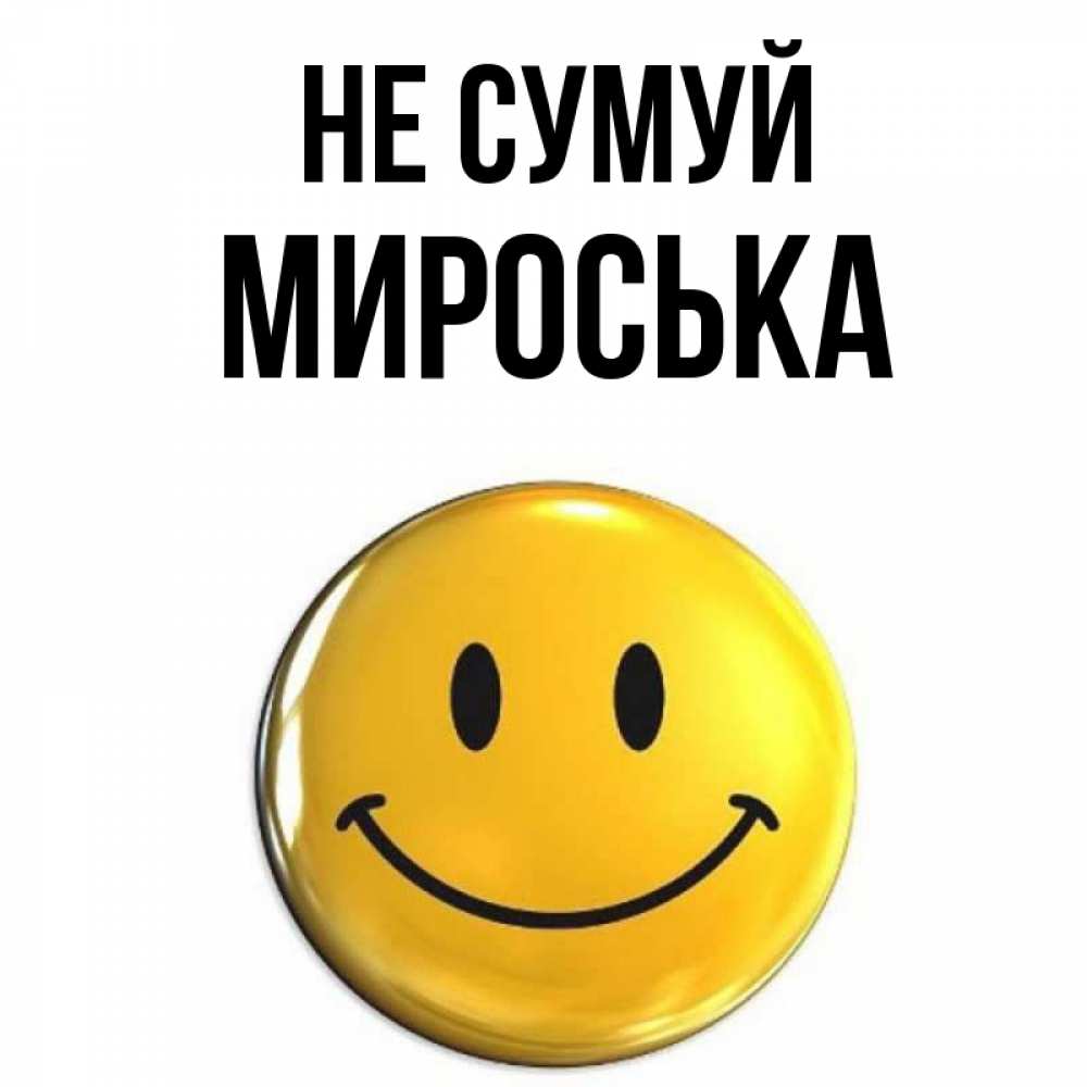 Открытка на каждый день з підписом, Мироська Не сумуй желаем всем позитива Прикольна листівка з побажанням онлайн скачати безкоштовно 