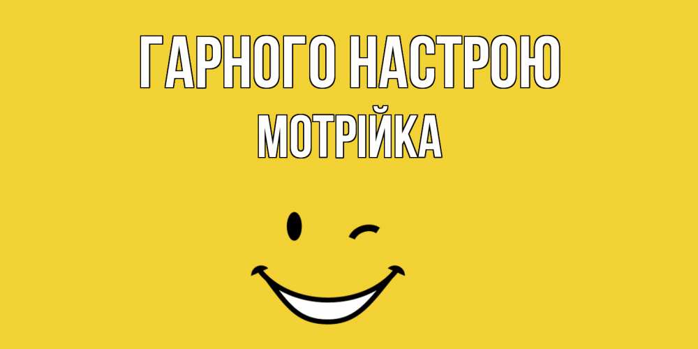 Открытка на каждый день з підписом, Мотрійка Гарного настрою смайл Прикольна листівка з побажанням онлайн скачати безкоштовно 