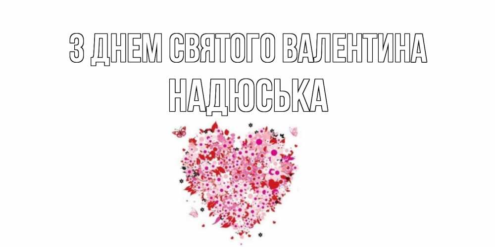 Открытка на каждый день з підписом, Надюська З Днем Святого Валентина день всех влюбленных пора дарить валентинку девушке Прикольна листівка з побажанням онлайн скачати безкоштовно 