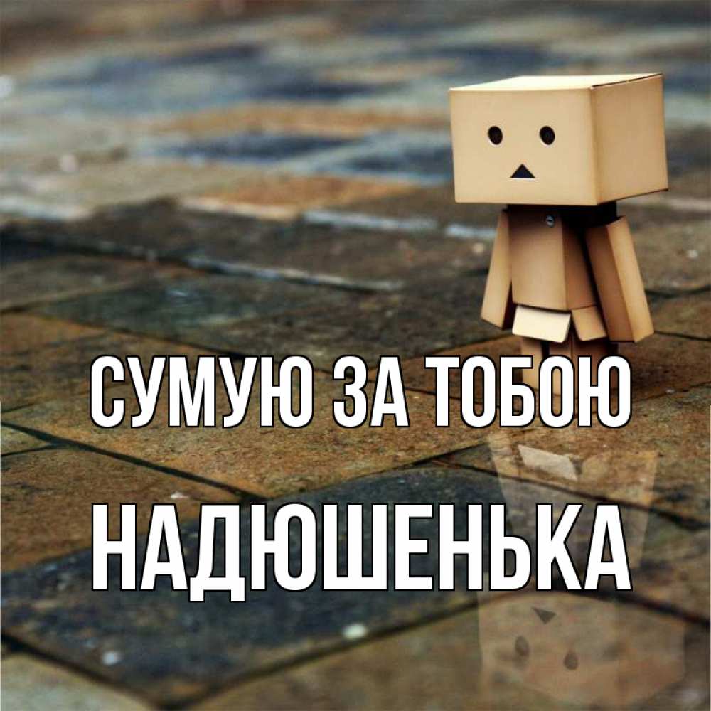 Открытка на каждый день з підписом, Надюшенька Сумую за тобою куколка из картона в стиле майнкрафт Прикольна листівка з побажанням онлайн скачати безкоштовно 