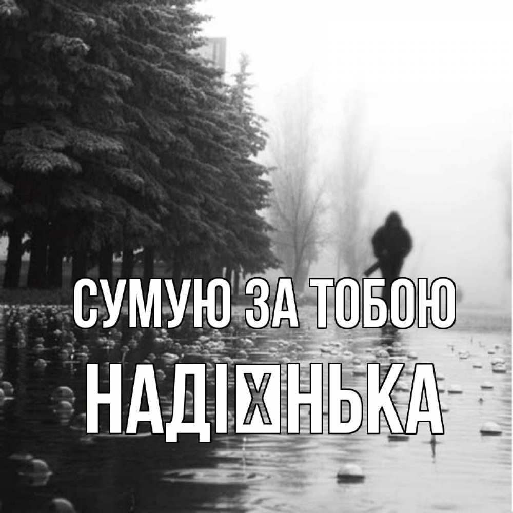 Открытка на каждый день з підписом, Надієнька Сумую за тобою приходи Прикольна листівка з побажанням онлайн скачати безкоштовно 