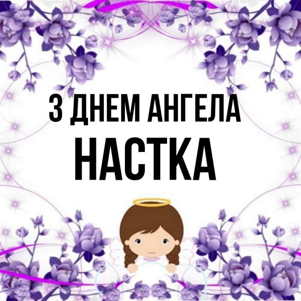 Открытка на каждый день з підписом, Настка З Днем ангела с именинами в рамочке Прикольна листівка з побажанням онлайн скачати безкоштовно 