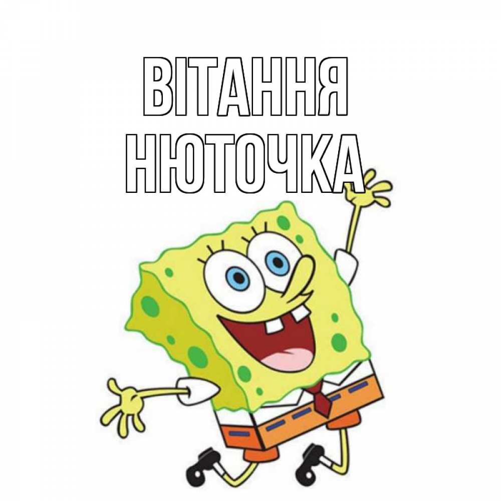 Открытка на каждый день з підписом, Нюточка Вітання губка боб в прыжке Прикольна листівка з побажанням онлайн скачати безкоштовно 