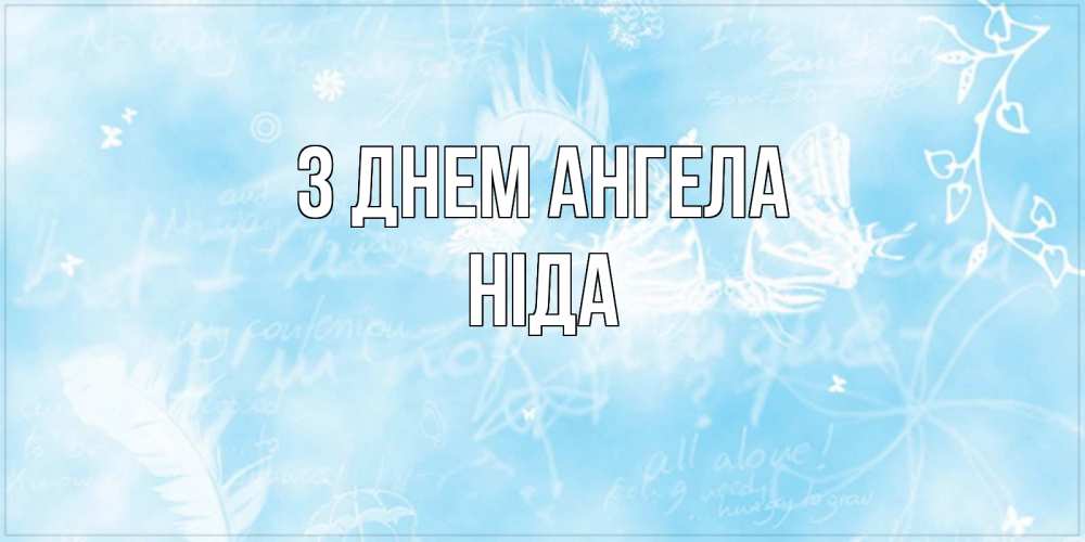 Открытка на каждый день з підписом, Ніда З Днем ангела абстрактная открытка на день ангела Прикольна листівка з побажанням онлайн скачати безкоштовно 