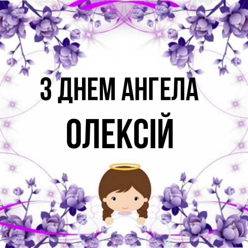 Открытка на каждый день з підписом, Олексій З Днем ангела с именинами в рамочке Прикольна листівка з побажанням онлайн скачати безкоштовно 