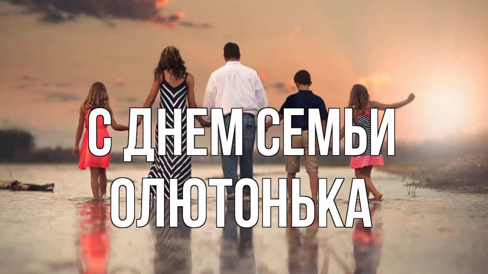 Открытка на каждый день з підписом, Олютонька С днем семьи с днем семьи Прикольна листівка з побажанням онлайн скачати безкоштовно 