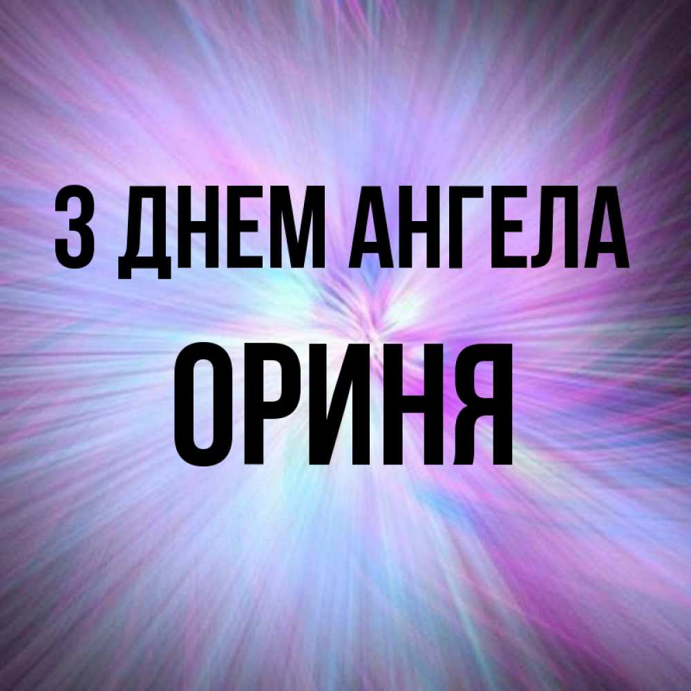 Открытка на каждый день з підписом, Ориня З Днем ангела ангельский свет Прикольна листівка з побажанням онлайн скачати безкоштовно 