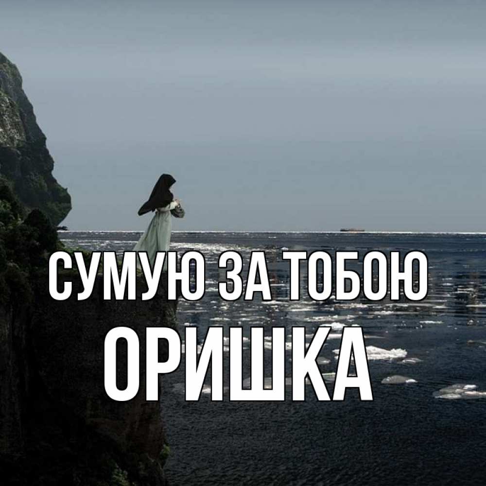 Открытка на каждый день з підписом, Оришка Сумую за тобою жду тебя или в монастырь Прикольна листівка з побажанням онлайн скачати безкоштовно 