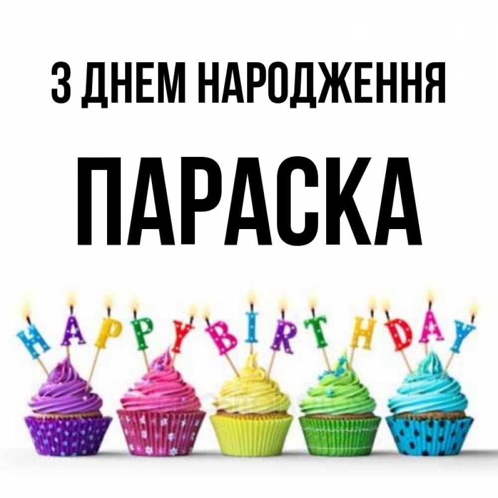 Открытка на каждый день з підписом, Параска З Днем народження открытка ко дню рождения с разноцветными вкусняшками Прикольна листівка з побажанням онлайн скачати безкоштовно 