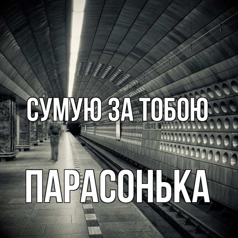 Открытка на каждый день з підписом, Парасонька Сумую за тобою приезжай 1 Прикольна листівка з побажанням онлайн скачати безкоштовно 