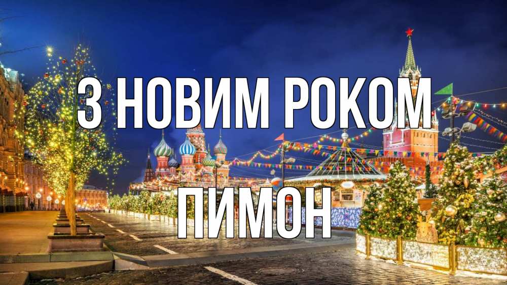 Открытка на каждый день з підписом, Пимон З новим роком новый год Прикольна листівка з побажанням онлайн скачати безкоштовно 
