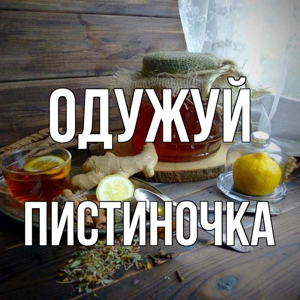 Открытка на каждый день з підписом, Пистиночка Одужуй банка с медом Прикольна листівка з побажанням онлайн скачати безкоштовно 