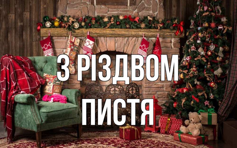 Открытка на каждый день з підписом, Пистя З Різдвом рождество, камин, ель Прикольна листівка з побажанням онлайн скачати безкоштовно 