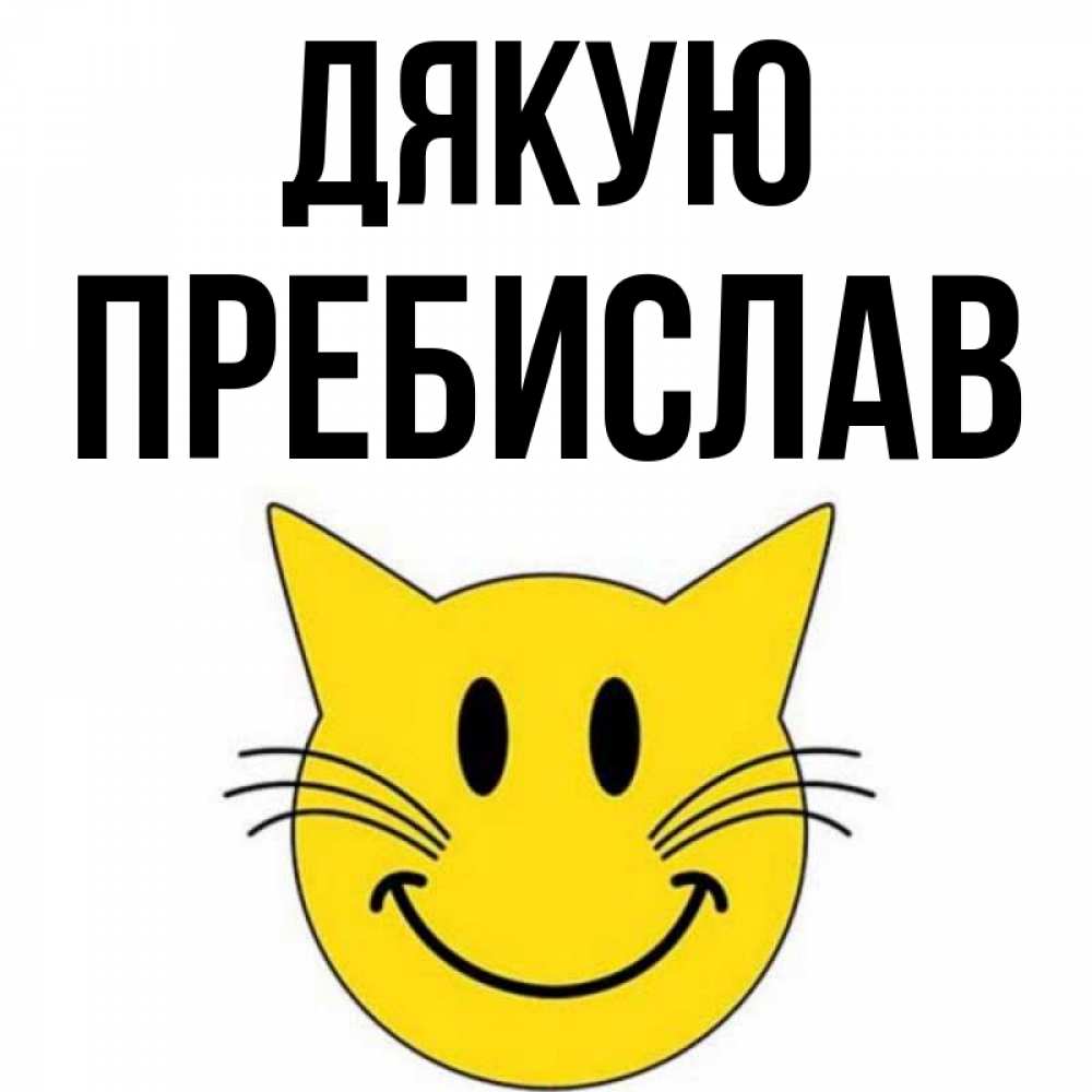 Открытка на каждый день з підписом, Пребислав Дякую улыбающийся смайл кот Прикольна листівка з побажанням онлайн скачати безкоштовно 
