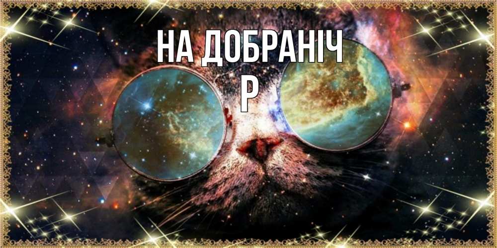 Открытка на каждый день з підписом, Р На добраніч прекрасная ночь Прикольна листівка з побажанням онлайн скачати безкоштовно 