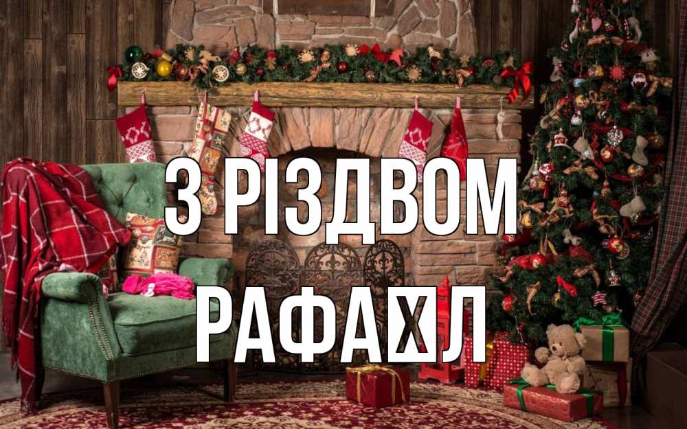Открытка на каждый день з підписом, Рафаїл З Різдвом рождество, камин, ель Прикольна листівка з побажанням онлайн скачати безкоштовно 