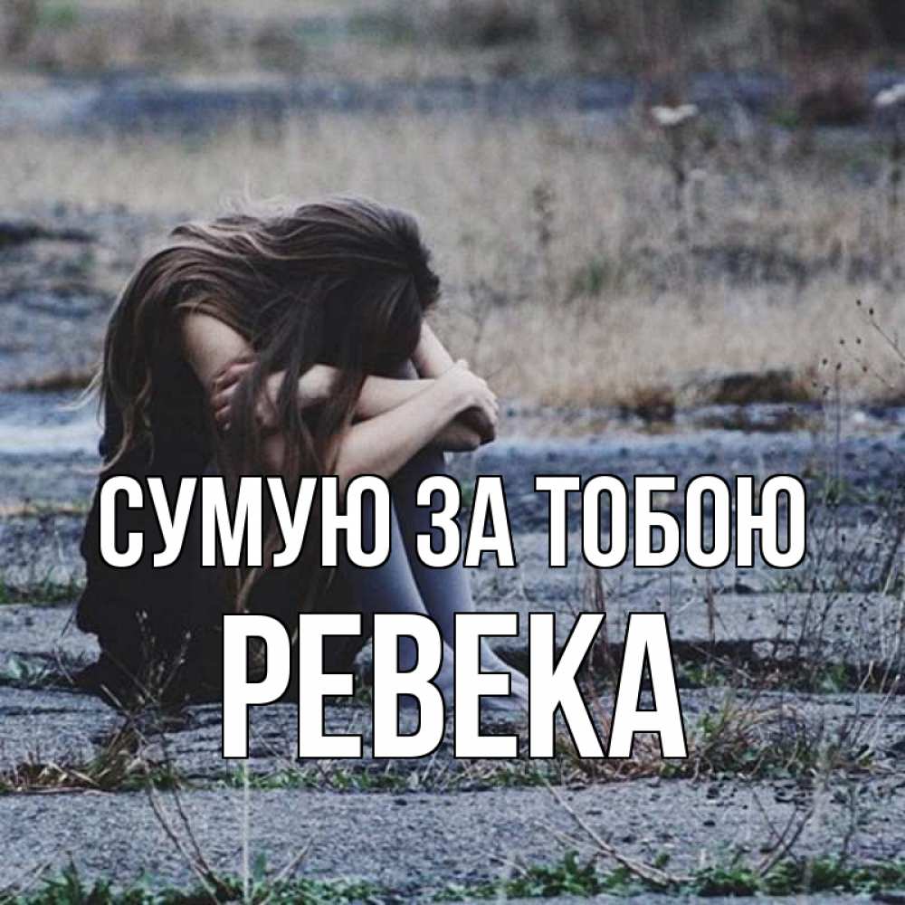 Открытка на каждый день з підписом, Ревека Сумую за тобою мне скучно очень Прикольна листівка з побажанням онлайн скачати безкоштовно 