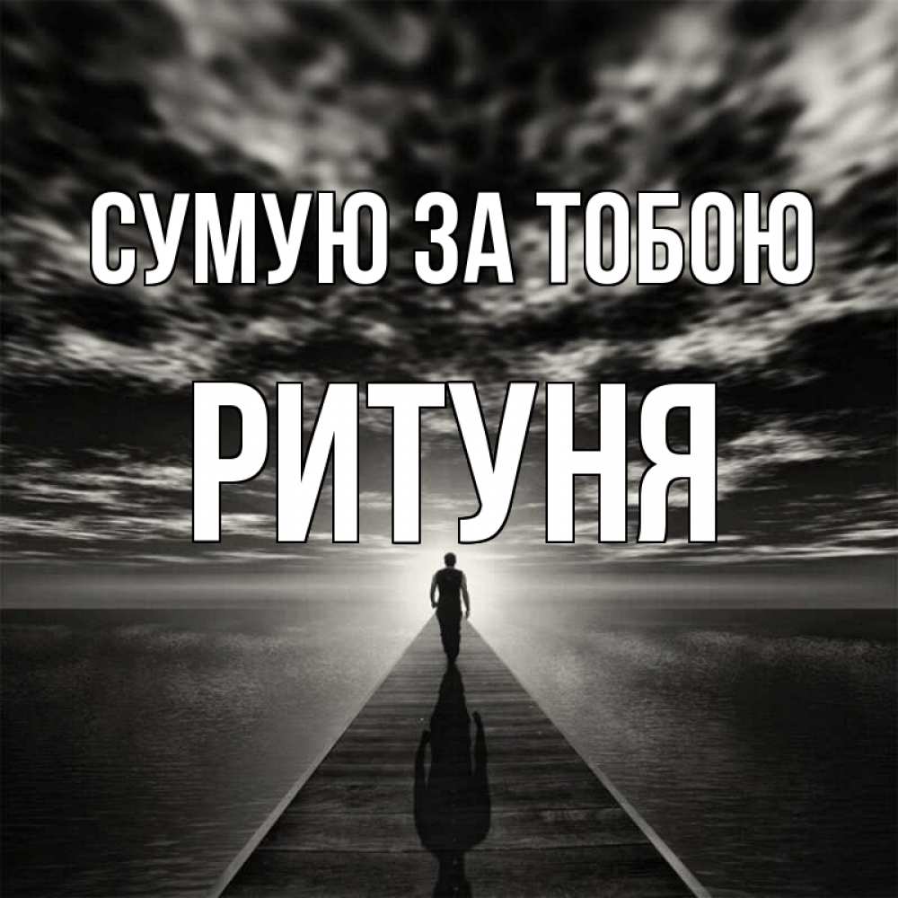 Открытка на каждый день з підписом, Ритуня Сумую за тобою к тебе Прикольна листівка з побажанням онлайн скачати безкоштовно 