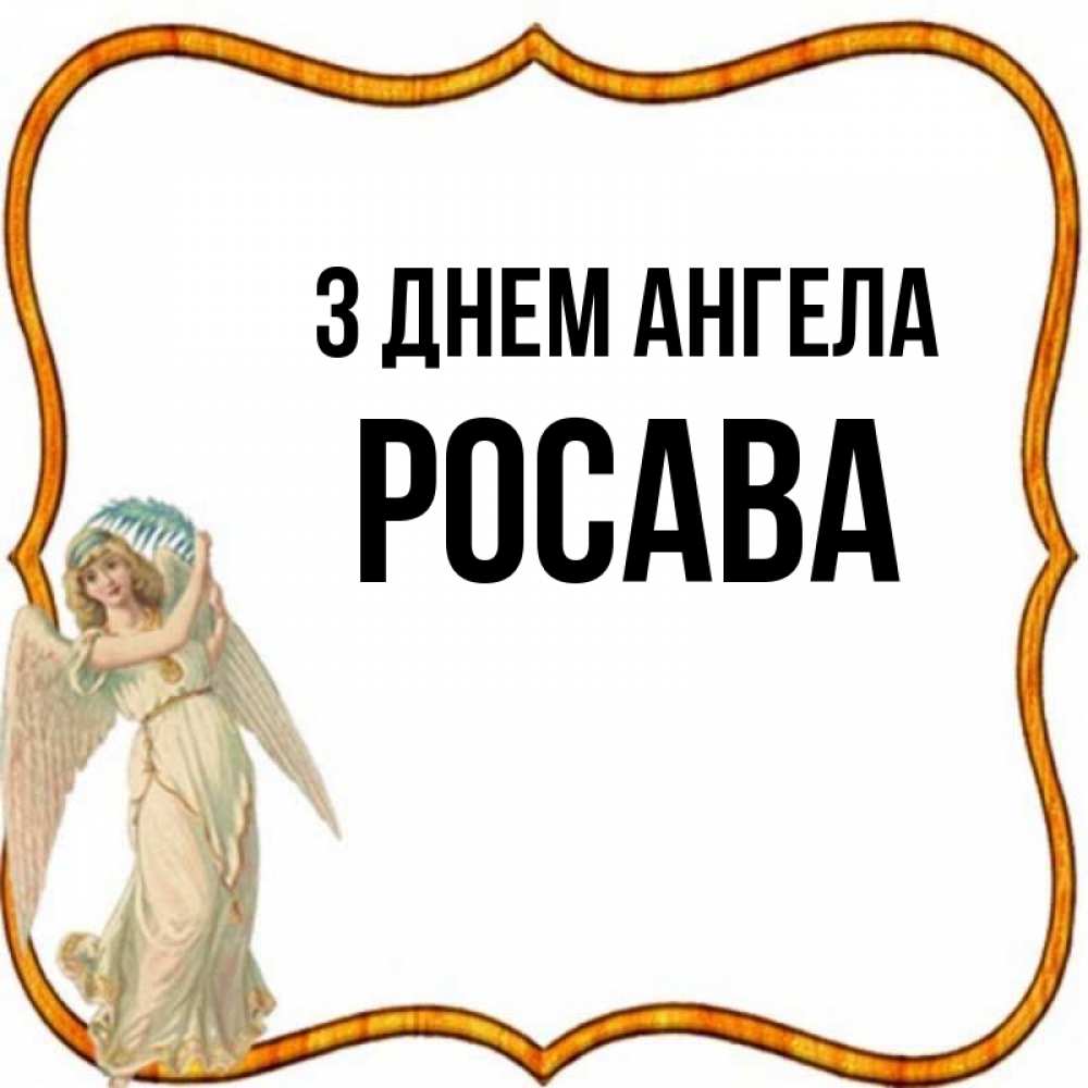 Открытка на каждый день з підписом, Росава З Днем ангела рамочка простая Прикольна листівка з побажанням онлайн скачати безкоштовно 