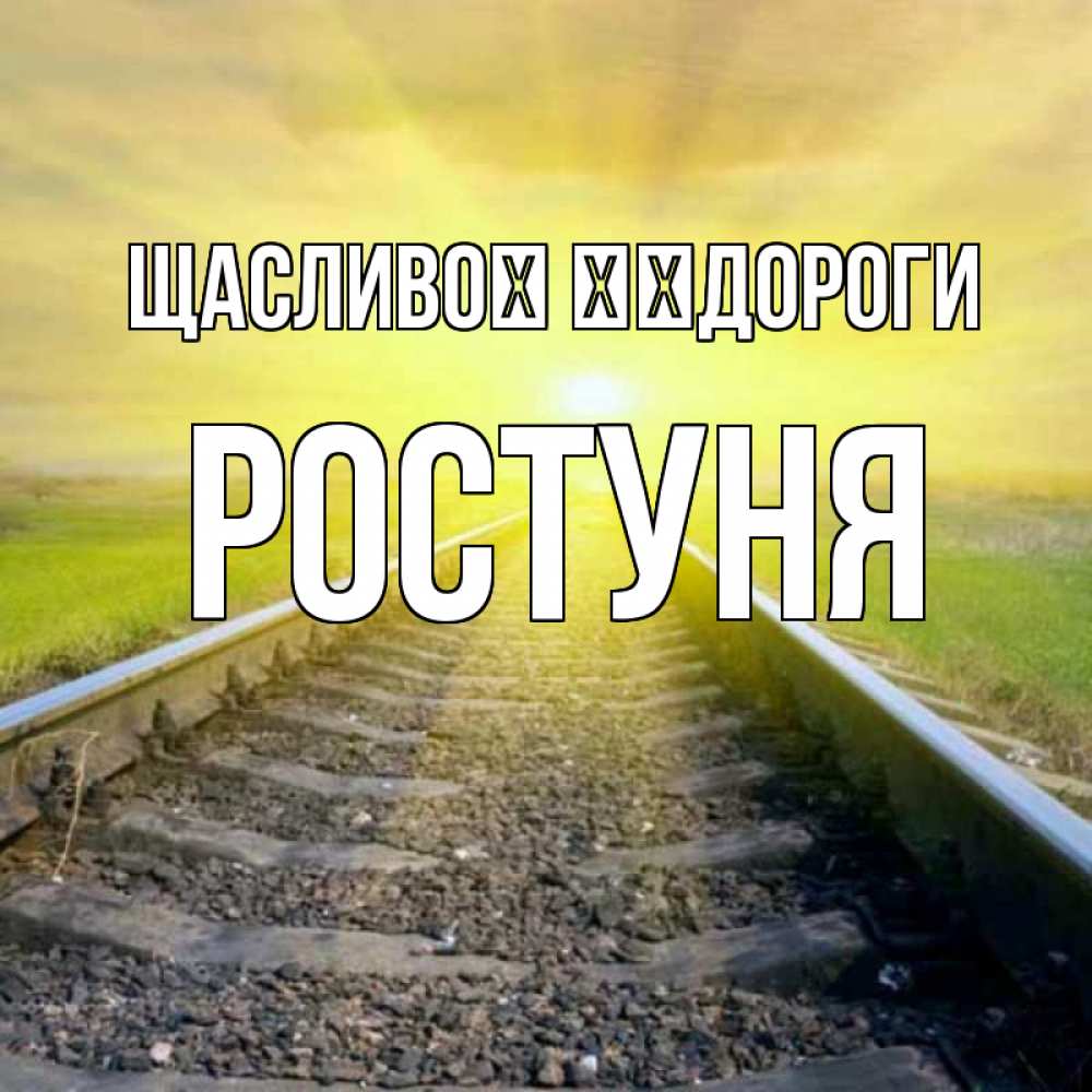 Открытка на каждый день з підписом, Ростуня Щасливої ​​дороги красивая железная дорога Прикольна листівка з побажанням онлайн скачати безкоштовно 