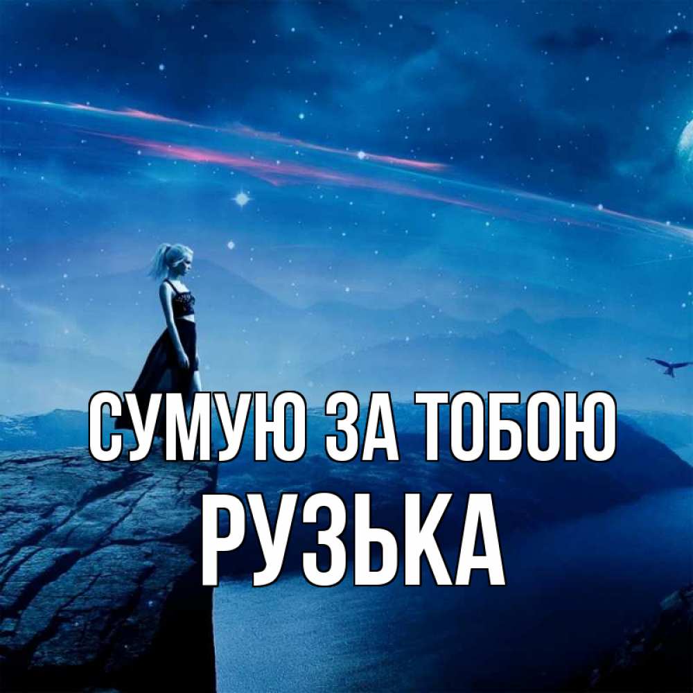 Открытка на каждый день з підписом, Рузька Сумую за тобою одна Прикольна листівка з побажанням онлайн скачати безкоштовно 