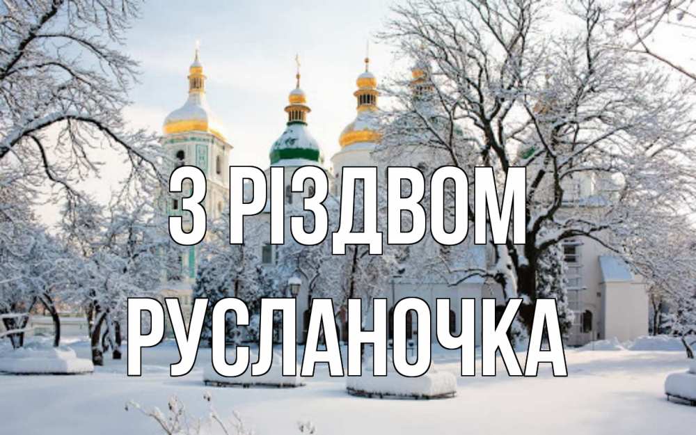 Открытка на каждый день з підписом, Русланочка З Різдвом зима, церковь Прикольна листівка з побажанням онлайн скачати безкоштовно 