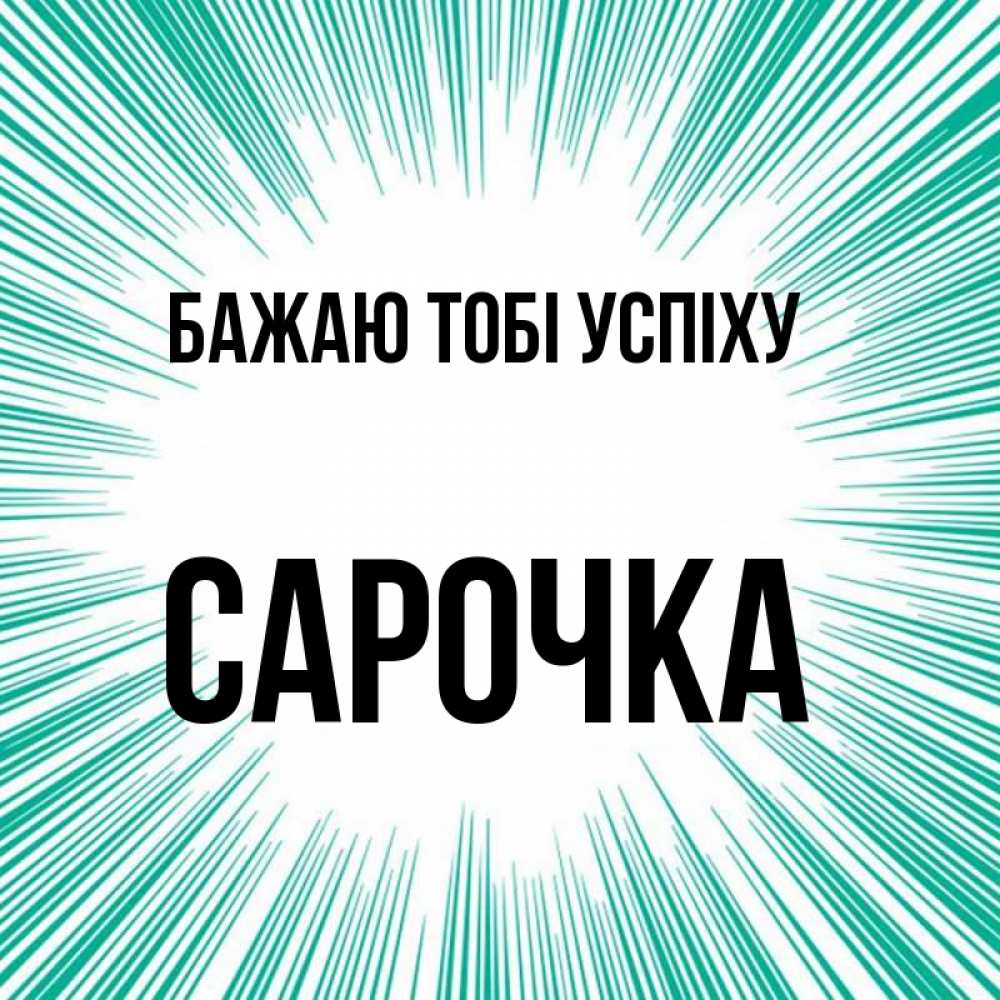 Открытка на каждый день з підписом, Сарочка Бажаю тобі успіху на удачу Прикольна листівка з побажанням онлайн скачати безкоштовно 