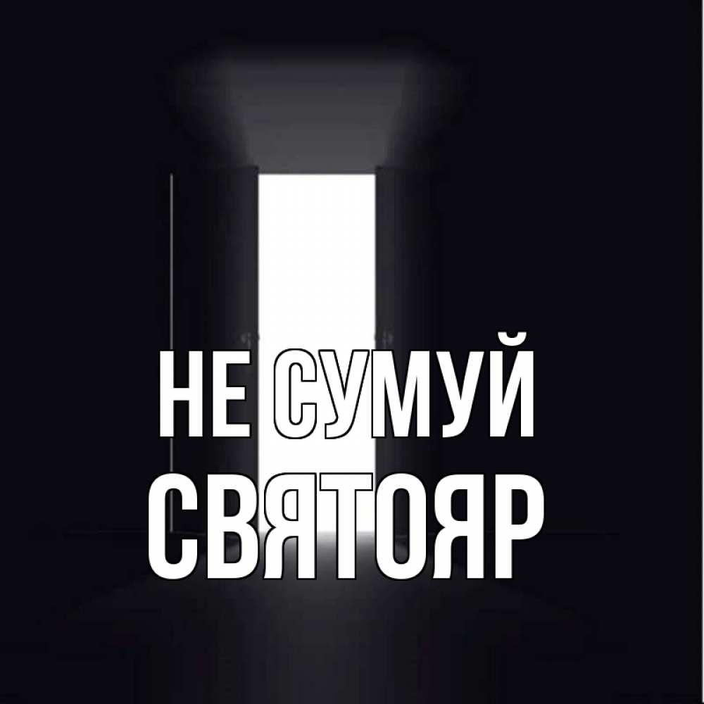 Открытка на каждый день з підписом, Святояр Не сумуй открытая дверь Прикольна листівка з побажанням онлайн скачати безкоштовно 