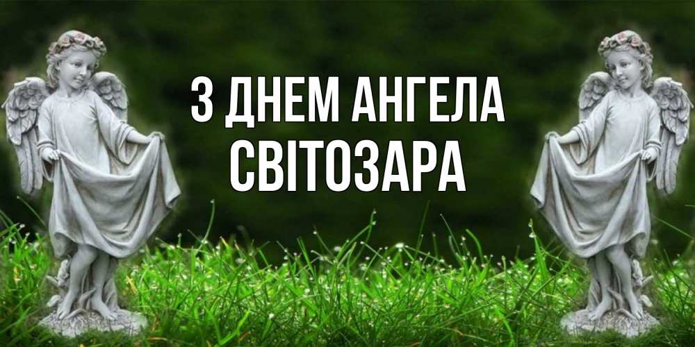 Открытка на каждый день з підписом, Світозара З Днем ангела небо, ангел, девушка Прикольна листівка з побажанням онлайн скачати безкоштовно 
