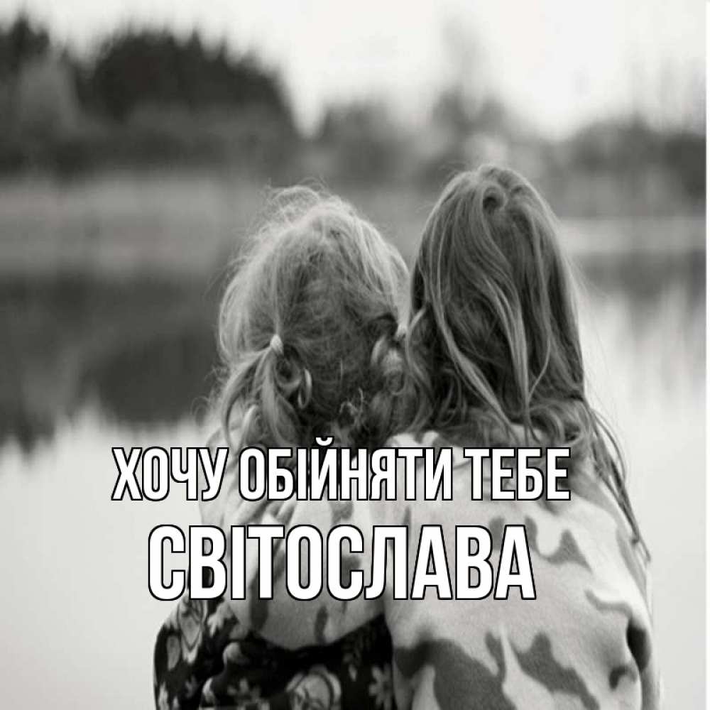 Открытка на каждый день з підписом, Світослава Хочу обійняти тебе в дали все в тумане Прикольна листівка з побажанням онлайн скачати безкоштовно 