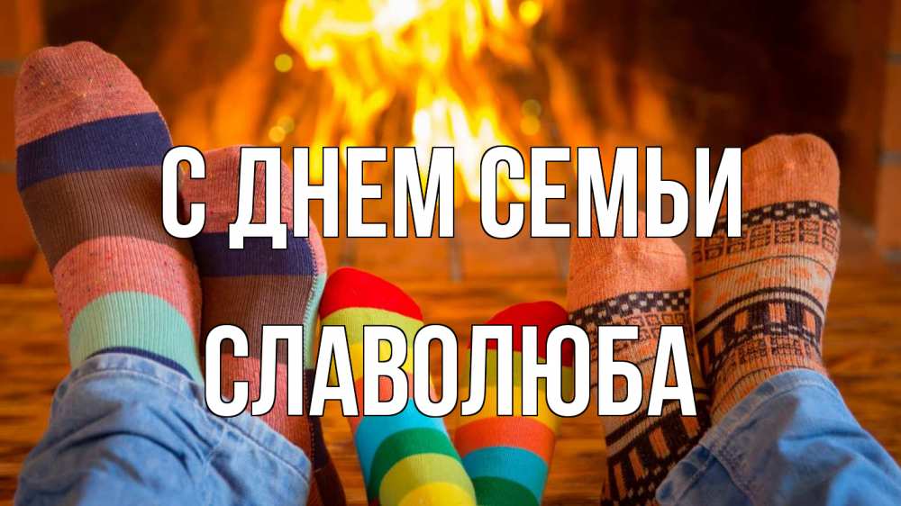 Открытка на каждый день з підписом, Славолюба С днем семьи с днем семьи Прикольна листівка з побажанням онлайн скачати безкоштовно 