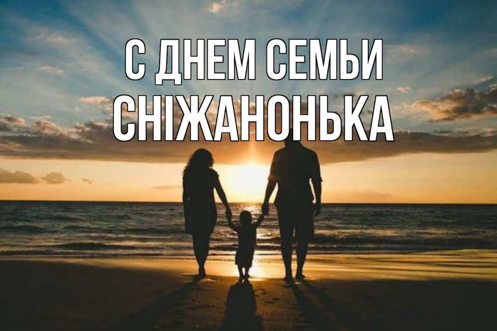 Открытка на каждый день з підписом, Сніжанонька С днем семьи Море, пляж, закат, семья Прикольна листівка з побажанням онлайн скачати безкоштовно 