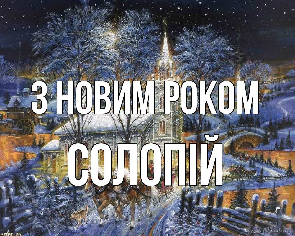 Открытка на каждый день з підписом, Солопій З новим роком упряжка лошадей, лошади, новый год Прикольна листівка з побажанням онлайн скачати безкоштовно 