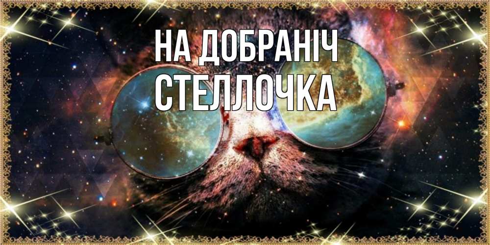 Открытка на каждый день з підписом, Стеллочка На добраніч прекрасная ночь Прикольна листівка з побажанням онлайн скачати безкоштовно 