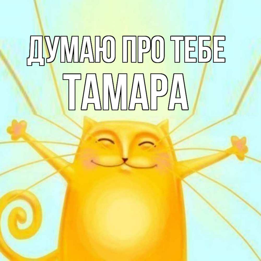 Открытка на каждый день з підписом, Тамара Думаю про тебе обнимашки Прикольна листівка з побажанням онлайн скачати безкоштовно 