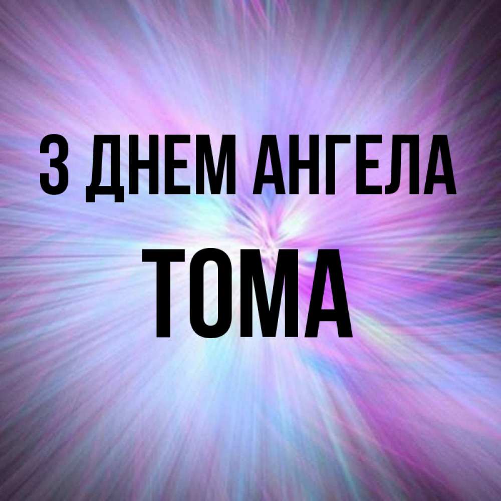 Открытка на каждый день з підписом, Тома З Днем ангела ангельский свет Прикольна листівка з побажанням онлайн скачати безкоштовно 