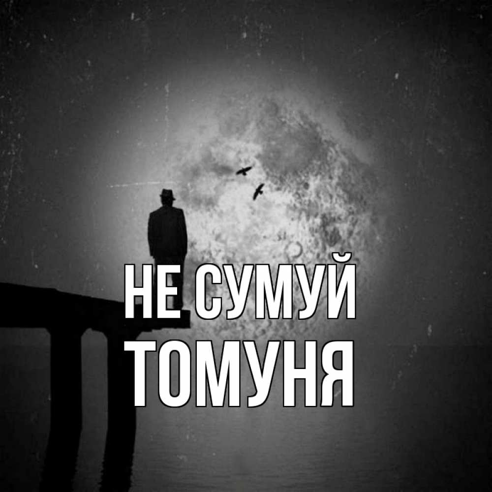 Открытка на каждый день з підписом, Томуня Не сумуй мужчина на мосту Прикольна листівка з побажанням онлайн скачати безкоштовно 