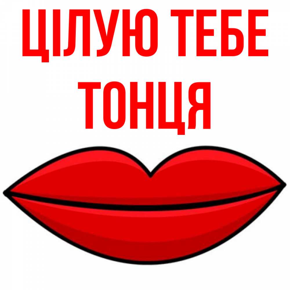 Открытка на каждый день з підписом, Тонця Цілую тебе губы векторные Прикольна листівка з побажанням онлайн скачати безкоштовно 