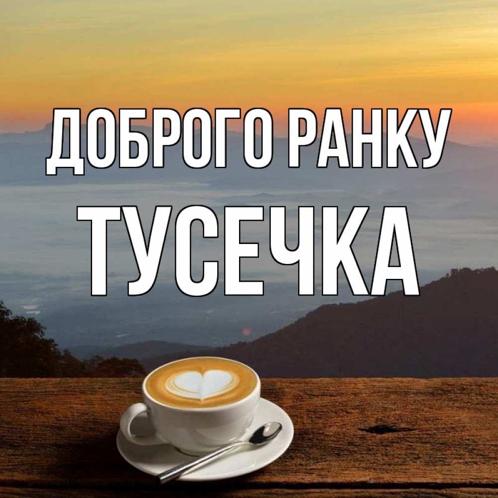 Открытка на каждый день з підписом, Тусечка Доброго ранку кофе на высоте Прикольна листівка з побажанням онлайн скачати безкоштовно 
