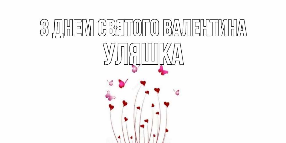 Открытка на каждый день з підписом, Уляшка З Днем Святого Валентина валентинку подписать онлайн на день всех влюбленных Прикольна листівка з побажанням онлайн скачати безкоштовно 
