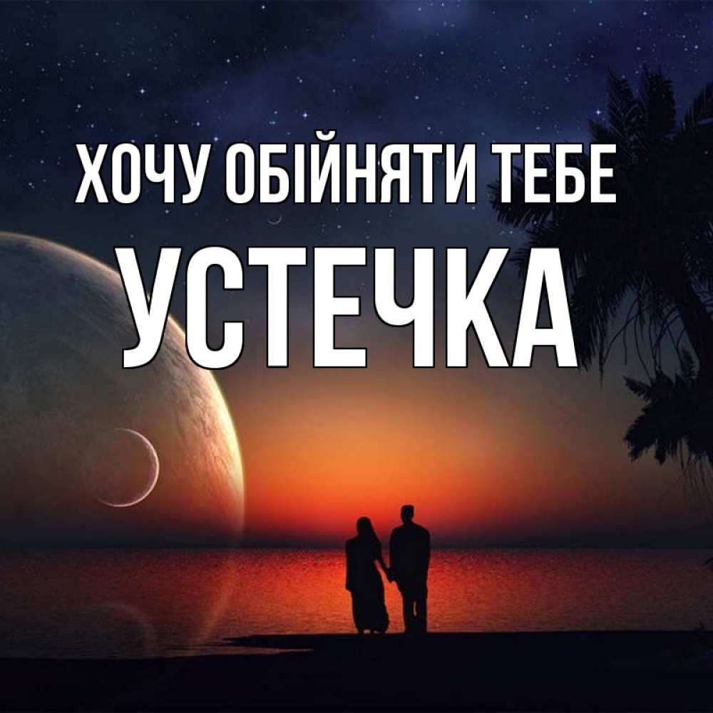 Открытка на каждый день з підписом, Устечка Хочу обійняти тебе восход спутников Прикольна листівка з побажанням онлайн скачати безкоштовно 