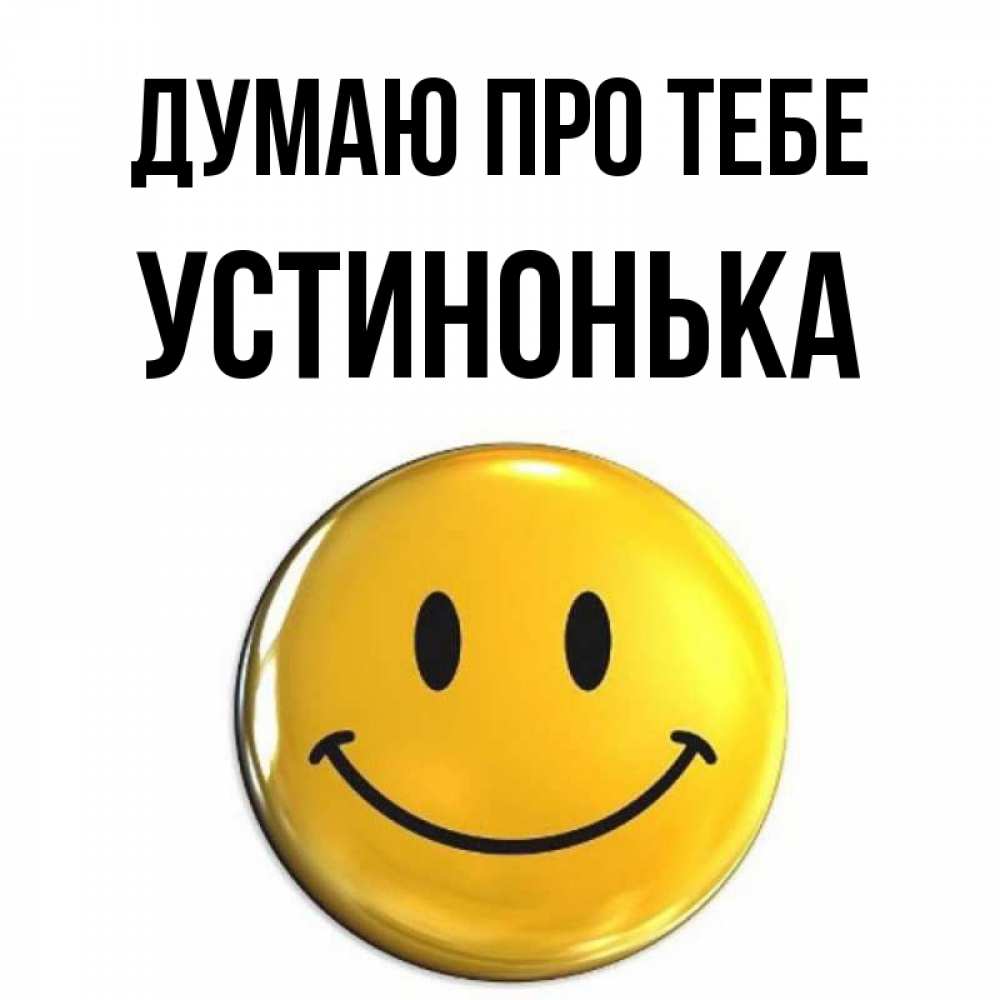 Открытка на каждый день з підписом, Устинонька Думаю про тебе создать открытку с подписью своими руками Прикольна листівка з побажанням онлайн скачати безкоштовно 