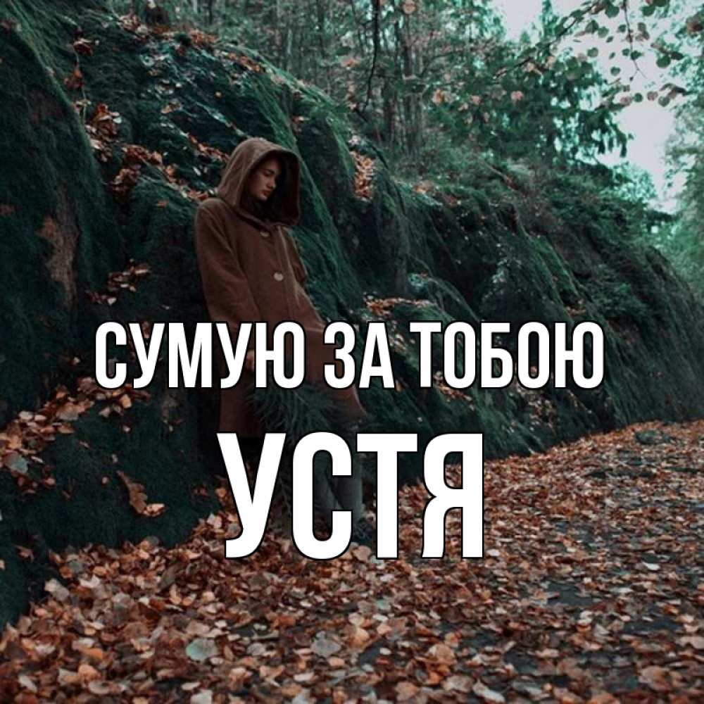Открытка на каждый день з підписом, Устя Сумую за тобою скука 1 Прикольна листівка з побажанням онлайн скачати безкоштовно 