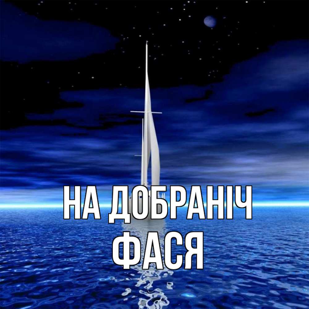 Открытка на каждый день з підписом, Фася На добраніч ночью Прикольна листівка з побажанням онлайн скачати безкоштовно 