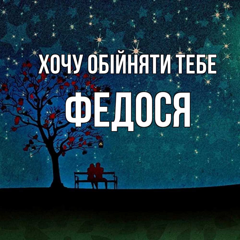 Открытка на каждый день з підписом, Федося Хочу обійняти тебе много звезд Прикольна листівка з побажанням онлайн скачати безкоштовно 